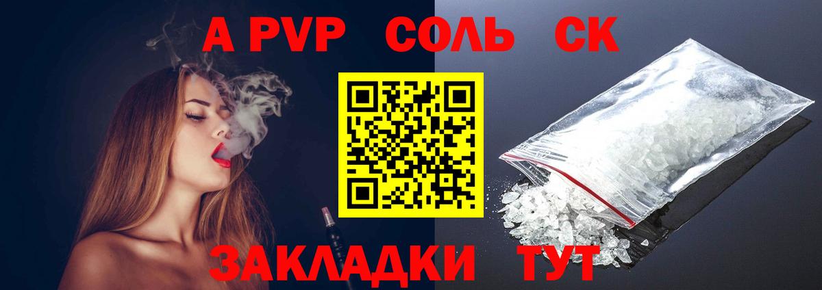 A-PVP СК  A PVP Соль  А ПВП  Alpha PVP Соль  Вход с VPN  Коммунар 