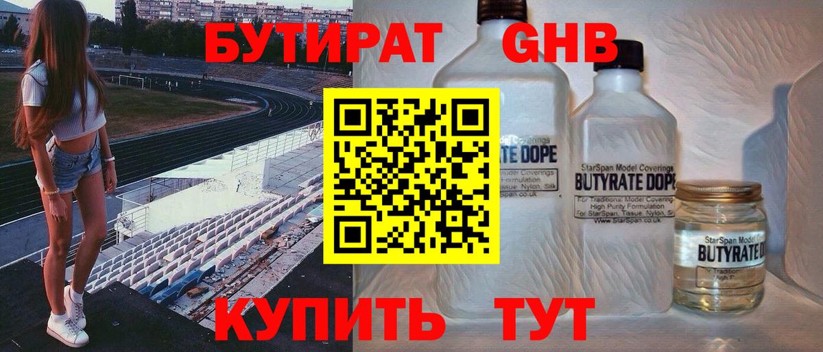 Бутират GHB  Вход с VPN  Бутират  Коммунар 